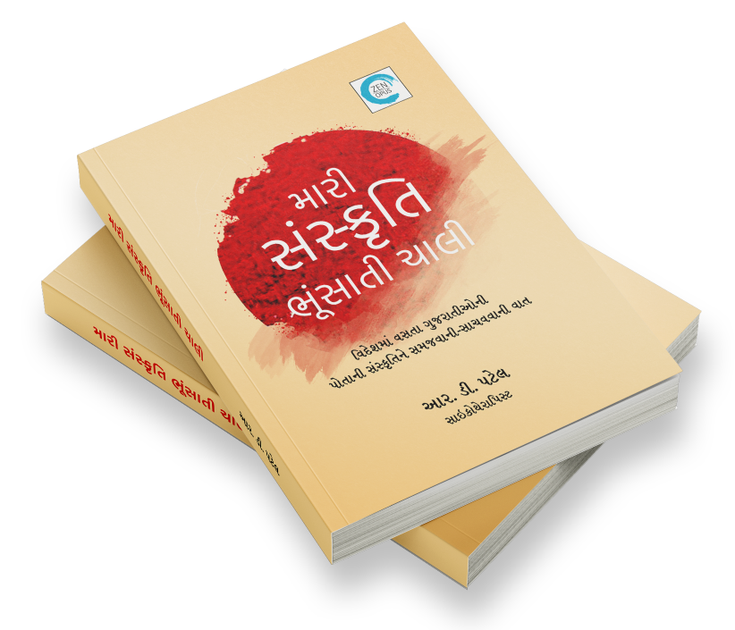 મારી સંસ્કૃતિ ભૂંસાતી ચાલી